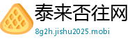 泰来否往网